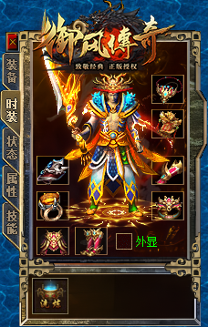御风传奇装备展示